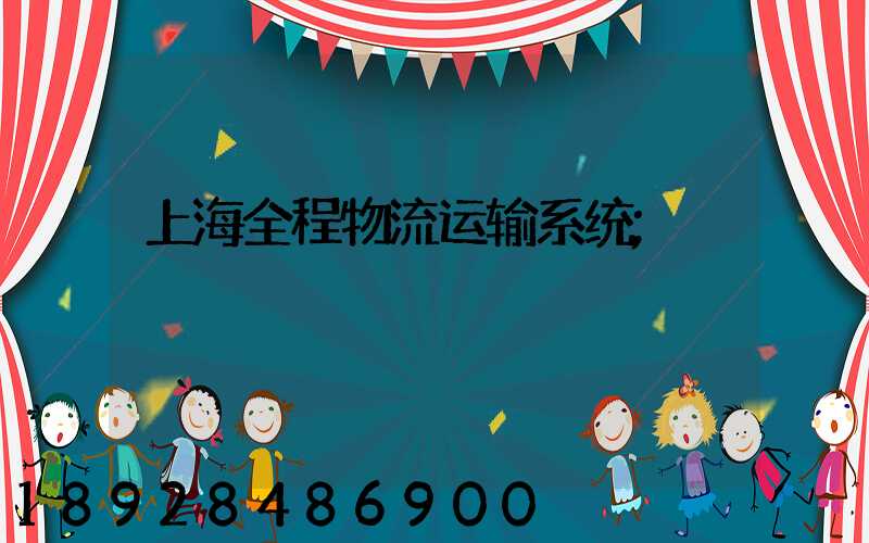 上海全程物流运输系统