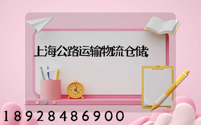 上海公路运输物流仓储