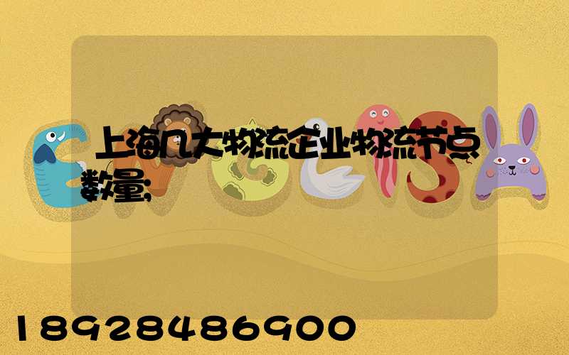 上海几大物流企业物流节点数量