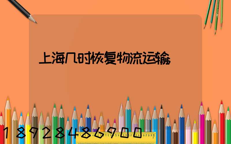 上海几时恢复物流运输