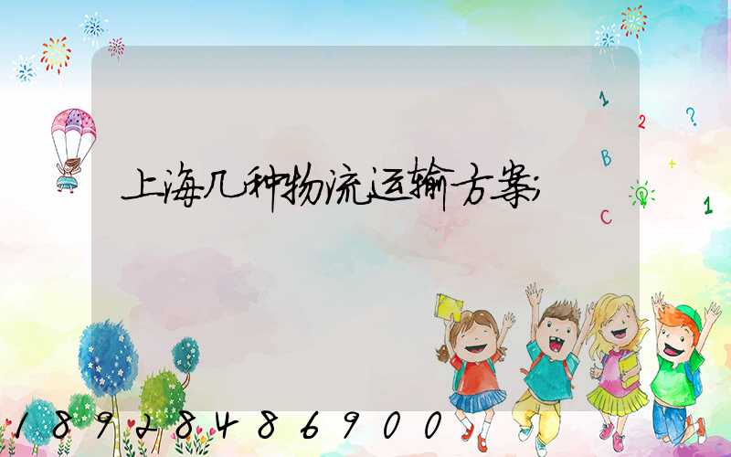 上海几种物流运输方案