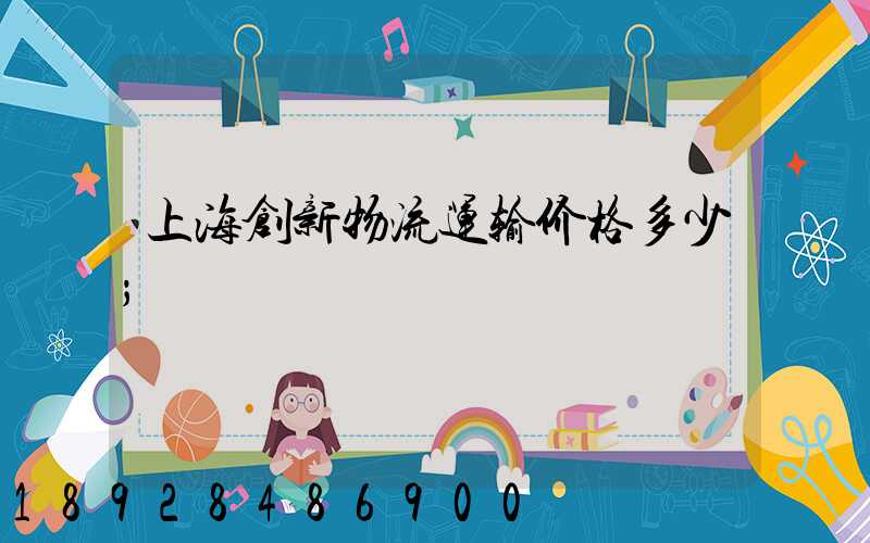 上海创新物流运输价格多少