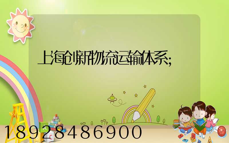 上海创新物流运输体系