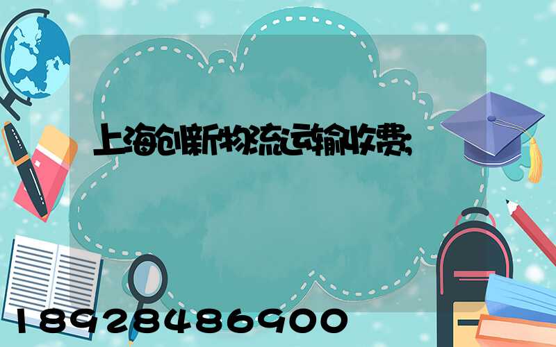 上海创新物流运输收费