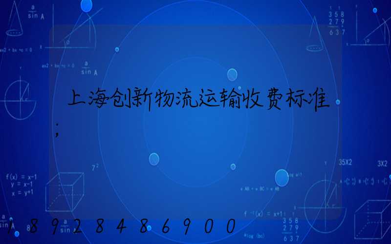 上海创新物流运输收费标准
