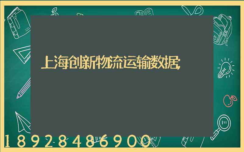 上海创新物流运输数据