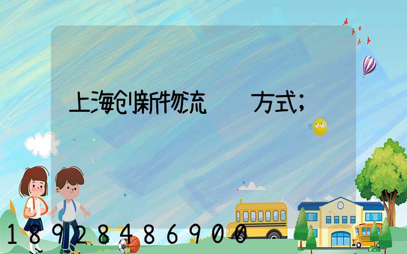 上海创新物流运输方式