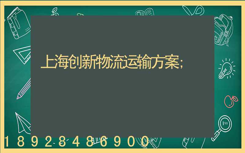 上海创新物流运输方案