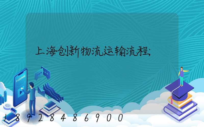 上海创新物流运输流程