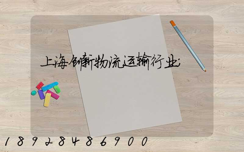 上海创新物流运输行业