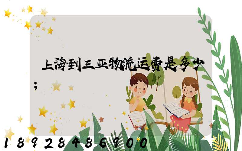 上海到三亚物流运费是多少