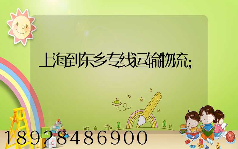 上海到东乡专线运输物流