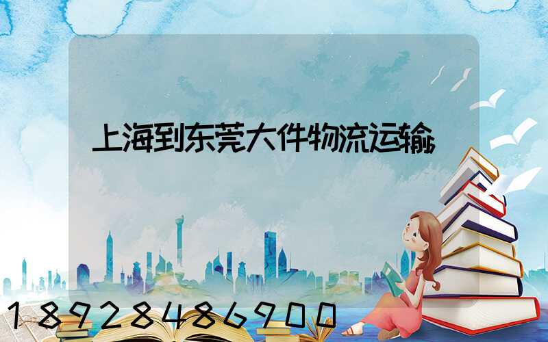 上海到东莞大件物流运输