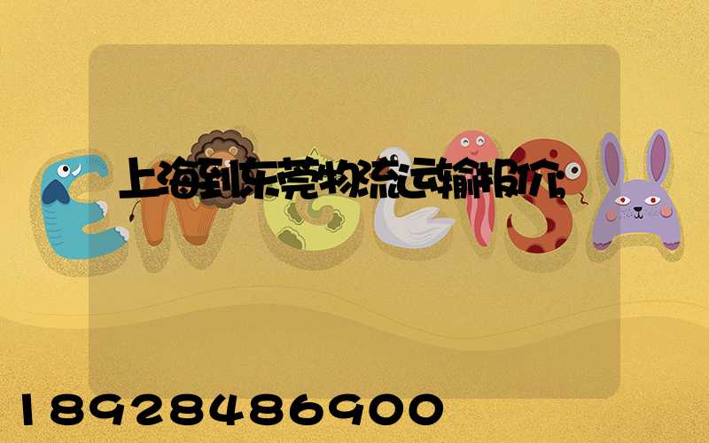 上海到东莞物流运输报价