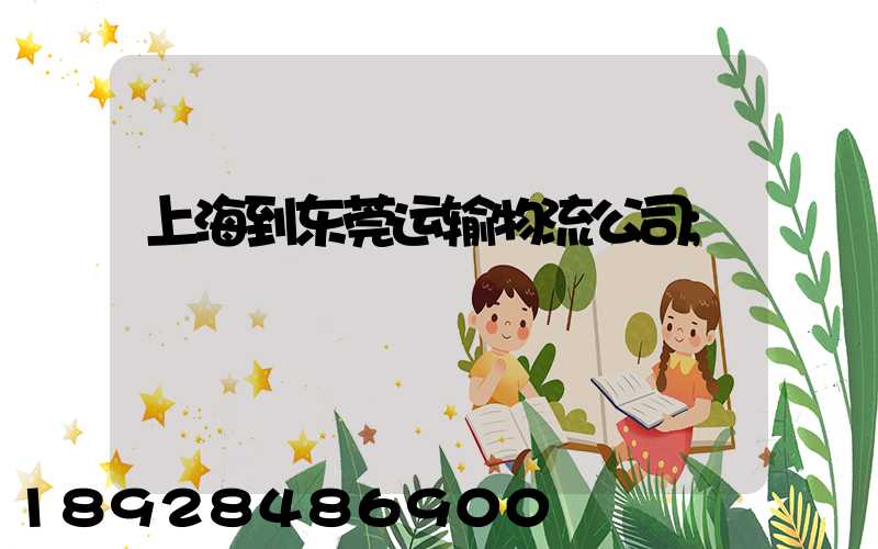 上海到东莞运输物流公司