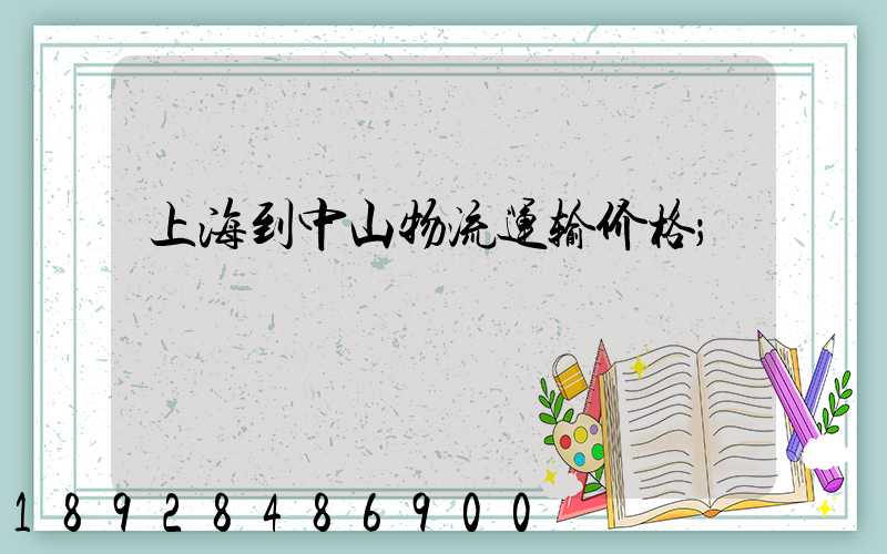上海到中山物流运输价格