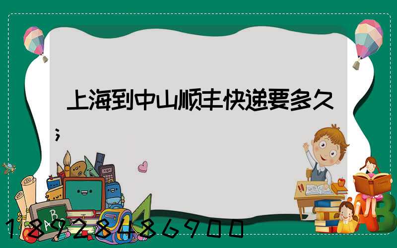 上海到中山顺丰快递要多久