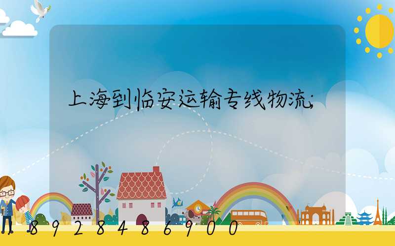 上海到临安运输专线物流