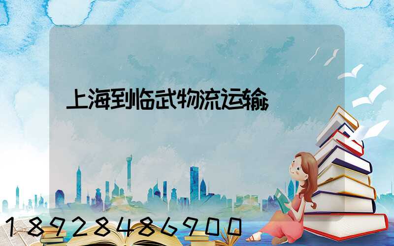 上海到临武物流运输