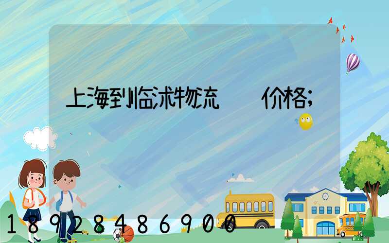 上海到临沭物流运输价格