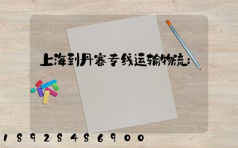 上海到丹寨专线运输物流
