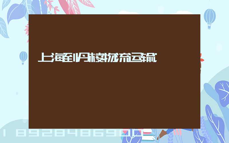 上海到丹棱物流运输