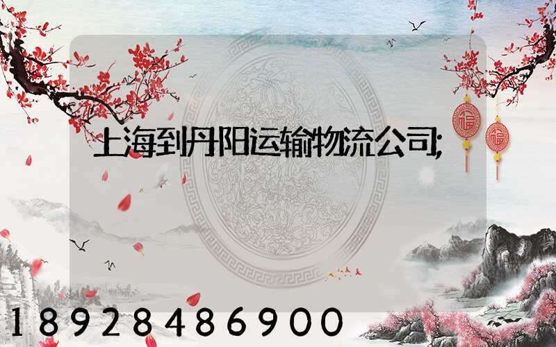 上海到丹阳运输物流公司
