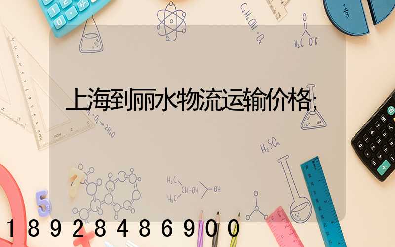 上海到丽水物流运输价格