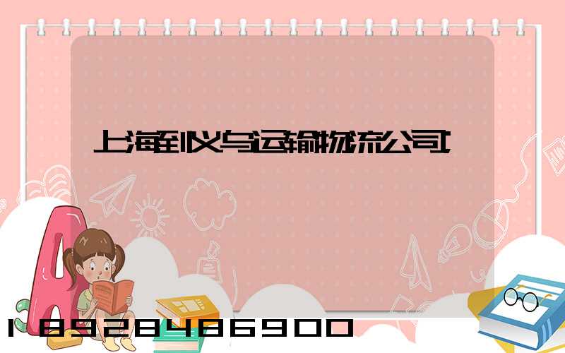 上海到义乌运输物流公司