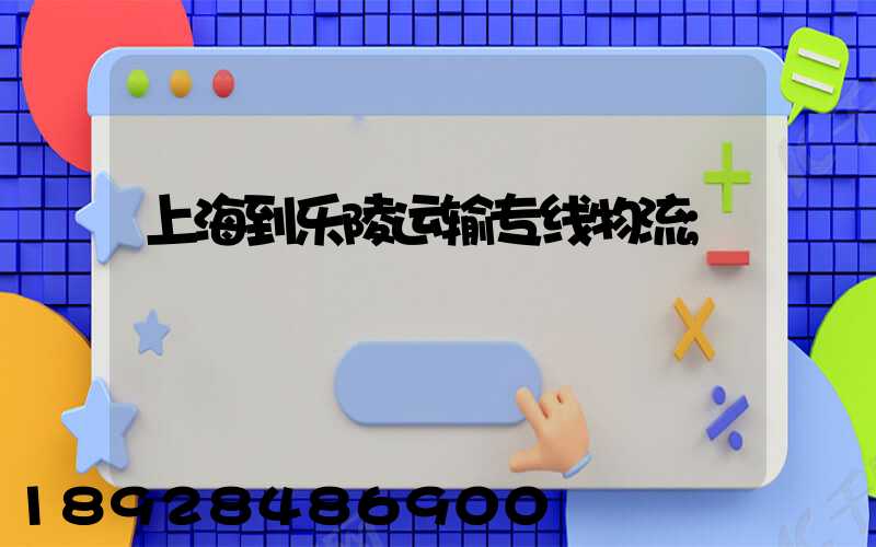 上海到乐陵运输专线物流