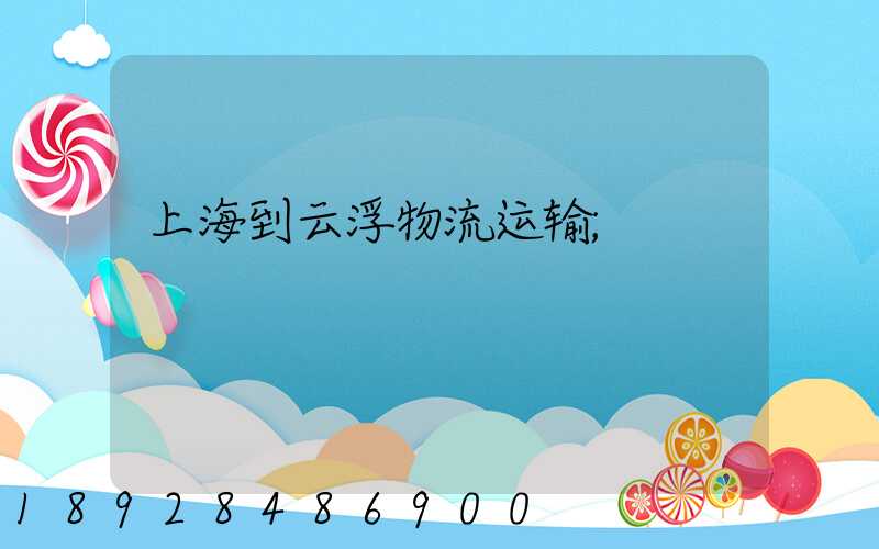 上海到云浮物流运输