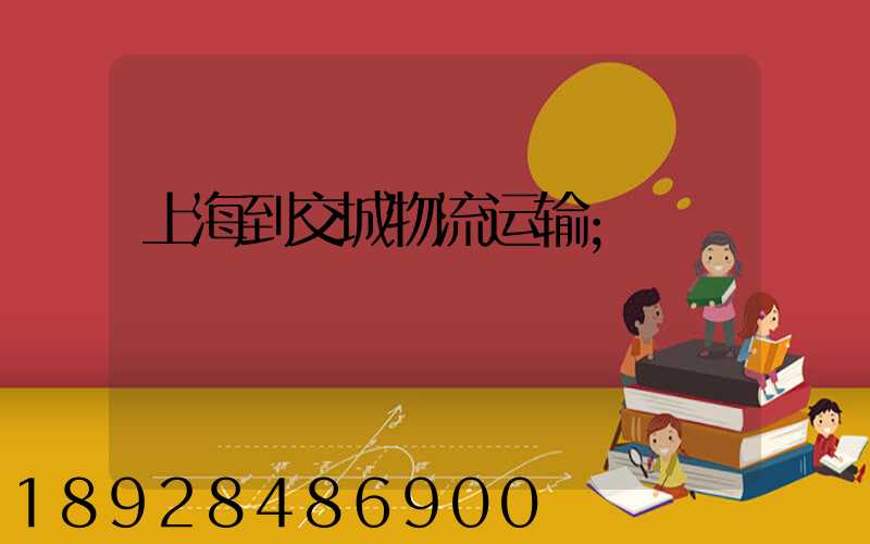 上海到交城物流运输
