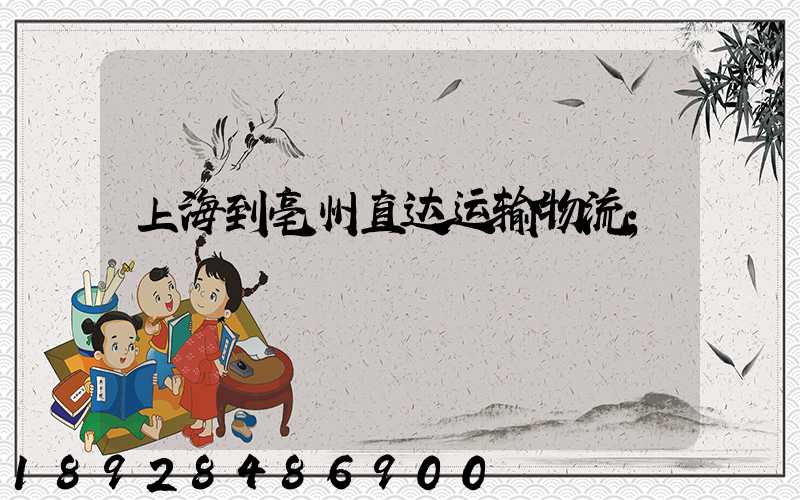 上海到亳州直达运输物流