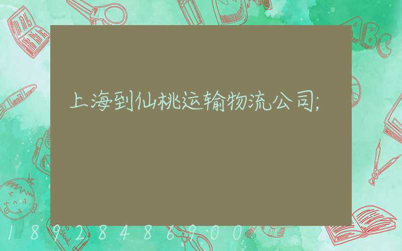 上海到仙桃运输物流公司
