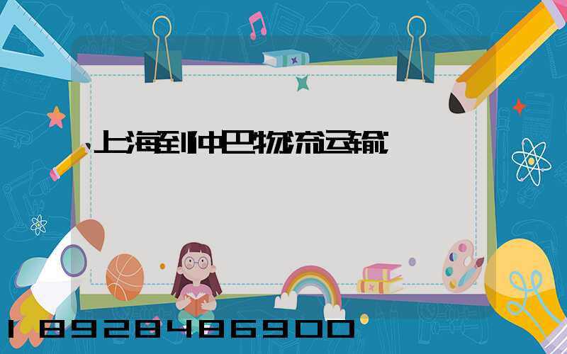 上海到仲巴物流运输