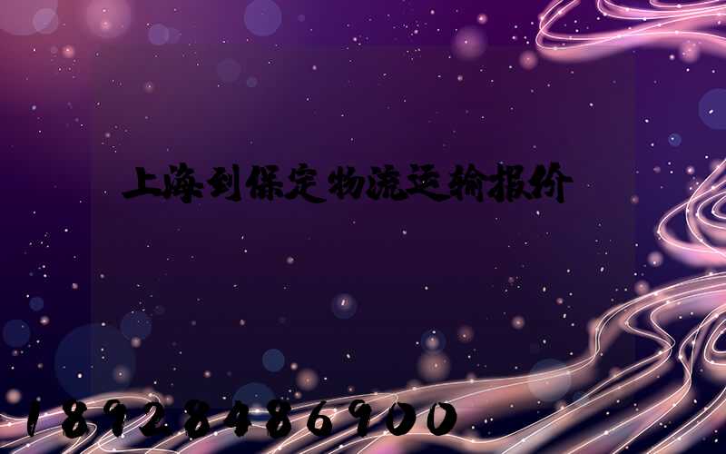 上海到保定物流运输报价