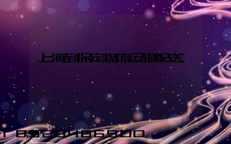 上海到保定物流运输配送