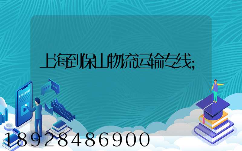 上海到保山物流运输专线