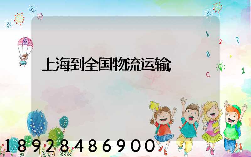 上海到全国物流运输