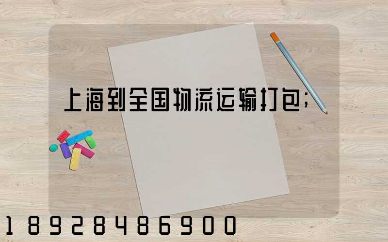 上海到全国物流运输打包