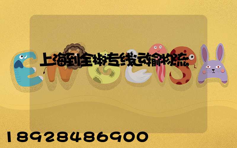 上海到全椒专线运输物流