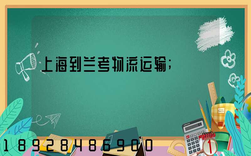上海到兰考物流运输