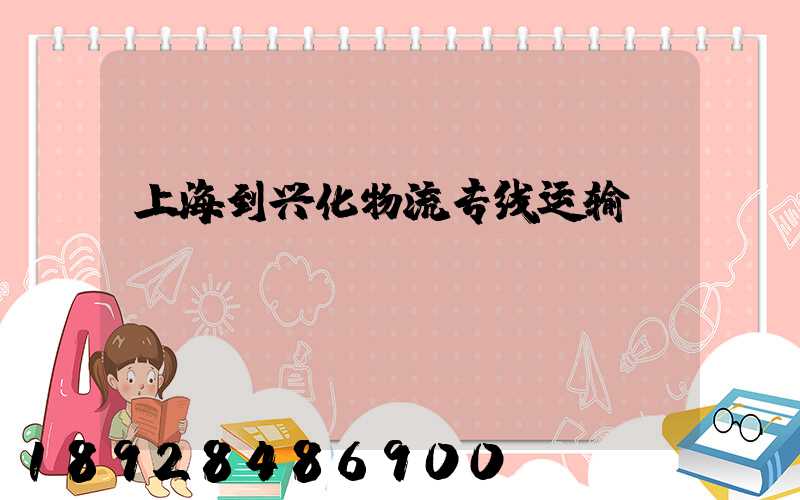 上海到兴化物流专线运输