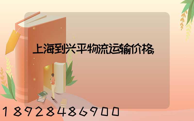 上海到兴平物流运输价格