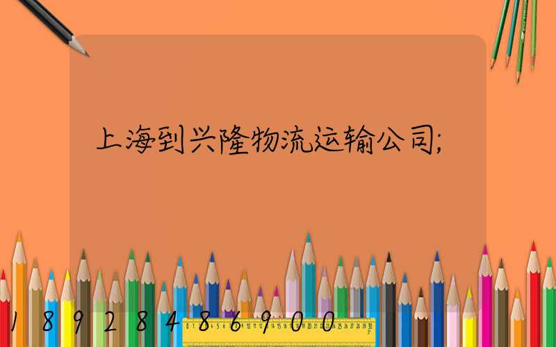 上海到兴隆物流运输公司
