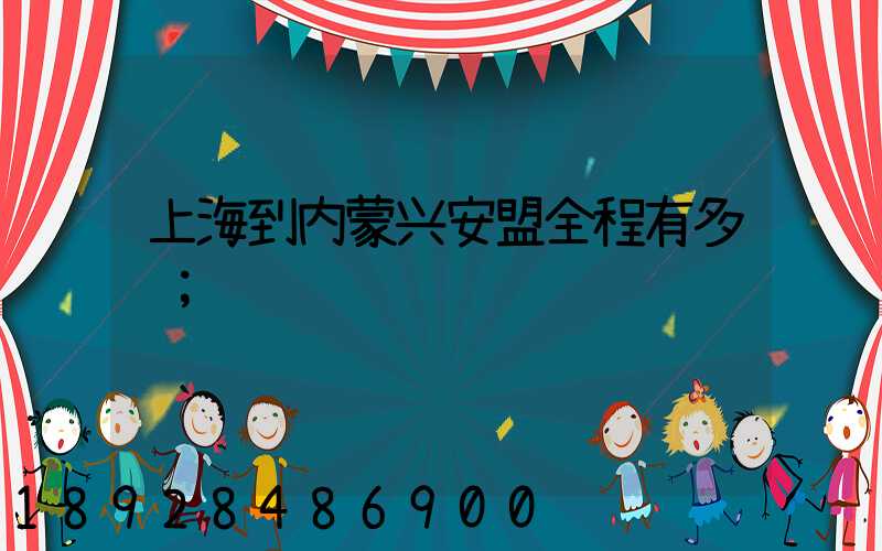 上海到内蒙兴安盟全程有多远