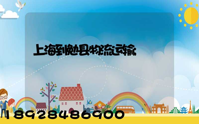 上海到勉县物流运输