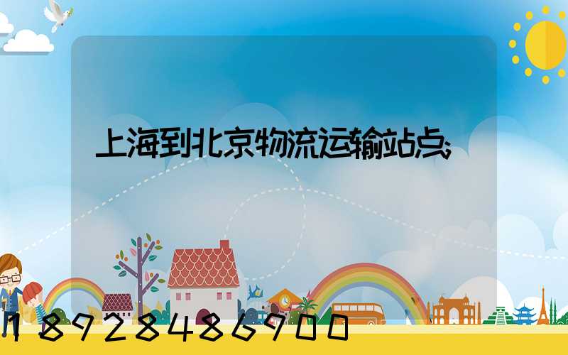 上海到北京物流运输站点