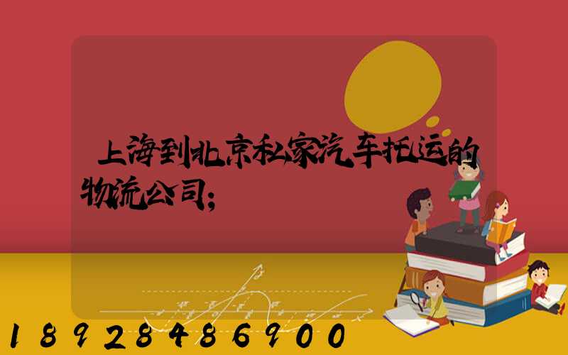 上海到北京私家汽车托运的物流公司