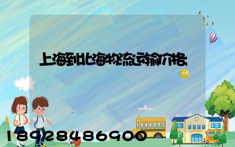 上海到北海物流运输价格